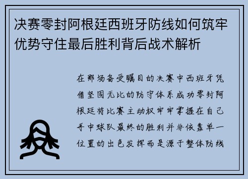 决赛零封阿根廷西班牙防线如何筑牢优势守住最后胜利背后战术解析