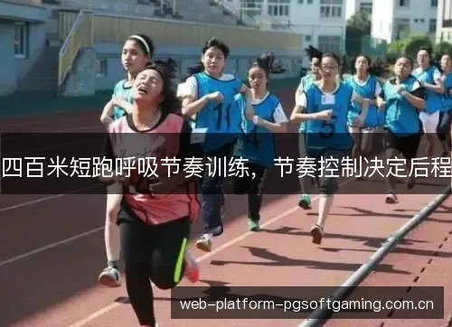 四百米短跑呼吸节奏训练,节奏控制决定后程 四百米短跑呼吸节奏训练,节奏控制决定后程